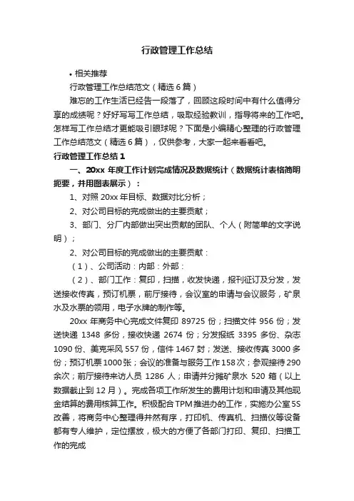 行政管理工作总结