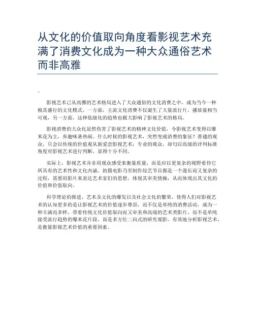 从文化的价值取向角度看影视艺术充满了消费文化成为一种大众通俗艺术而非高雅