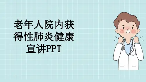 老年人院内获得性肺炎健康宣讲PPT