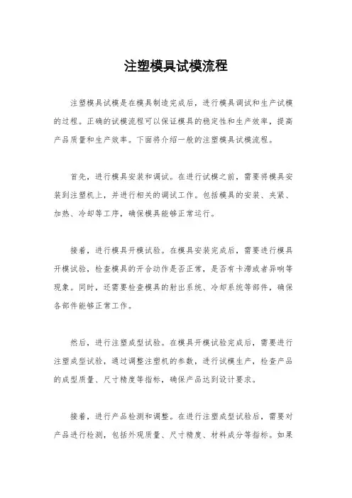 注塑模具试模流程