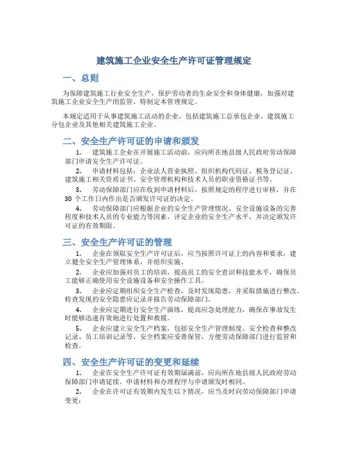 建筑施工企业安全生产许可证管理规定