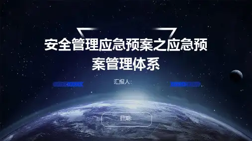 安全管理应急预案之应急预案管理体系
