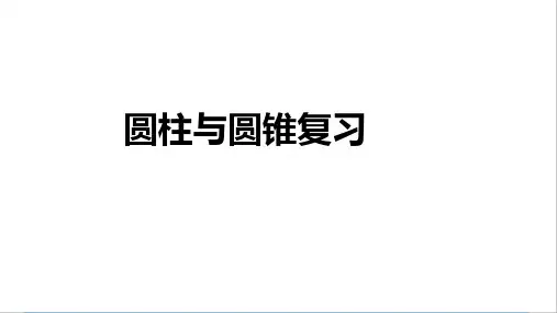 六年级下学期数学 圆柱与圆锥综合复习 课件