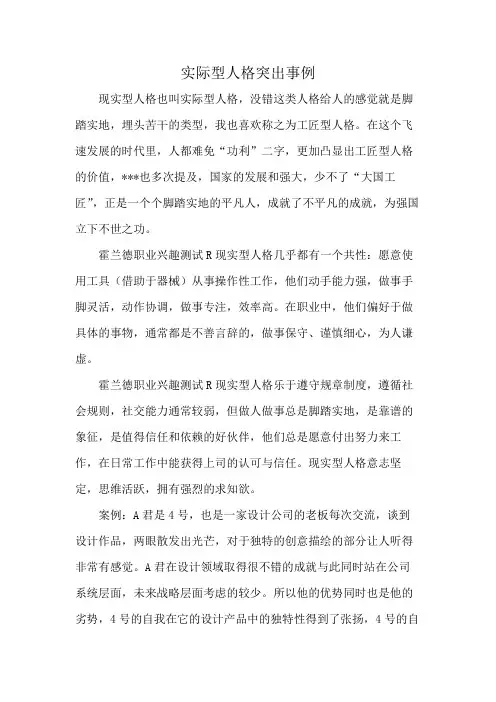 实际型人格突出事例