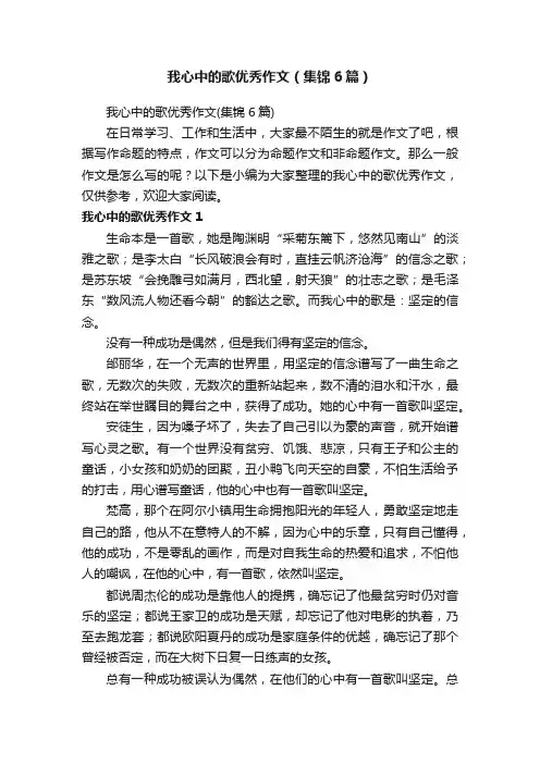 我心中的歌优秀作文（集锦6篇）