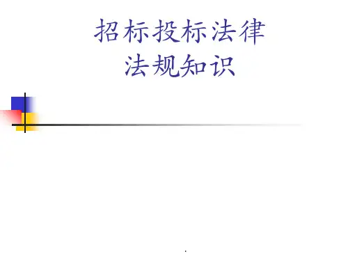 招标投标法律法规知识课件