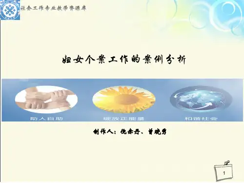 妇女个案工作的案例分析 -外来女性务工.