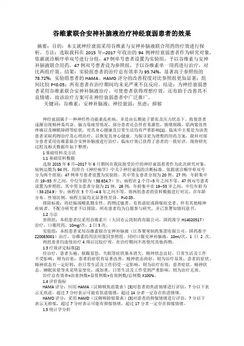 谷维素联合安神补脑液治疗神经衰弱患者的效果