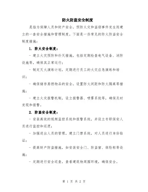 防火防盗安全制度
