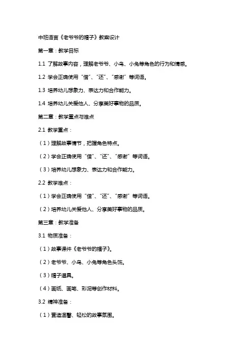 中班语言《老爷爷的帽子》教案设计