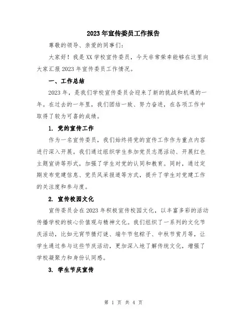 2023年宣传委员工作报告