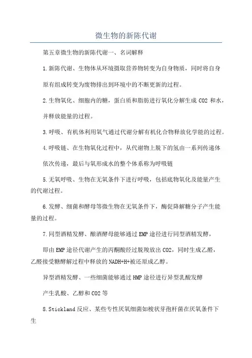 微生物的新陈代谢