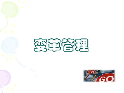 管理学变革管理