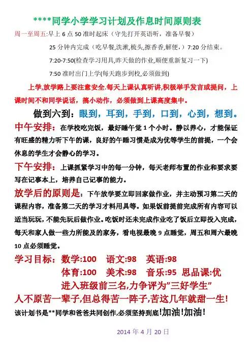 同学小学学习计划及作息时间原则表