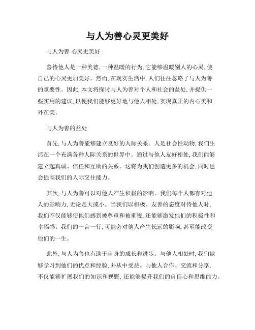 与人为善心灵更美好