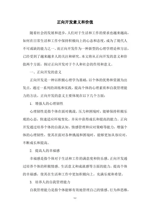 正向开发意义和价值