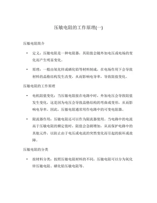 压敏电阻的工作原理(一)