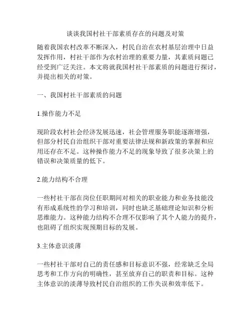 谈谈我国村社干部素质存在的问题及对策