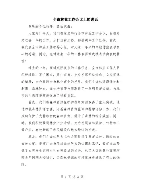 全市林业工作会议上的讲话