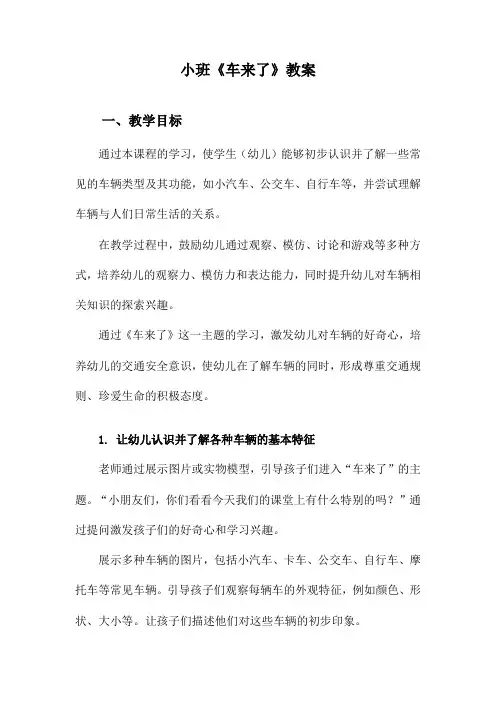 小班《车来了》教案