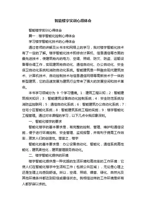 智能楼宇实训心得体会