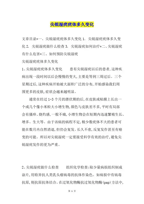 尖锐湿疣疣体多久变化
