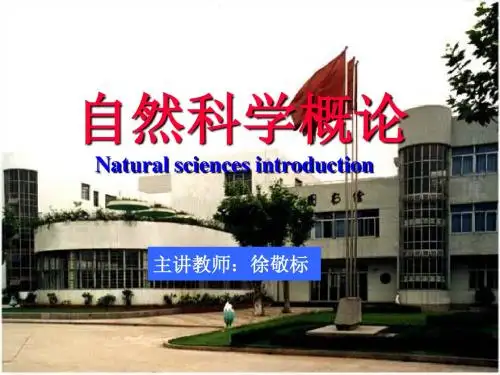 自然科学概论的讲义 绪论-PPT精选文档