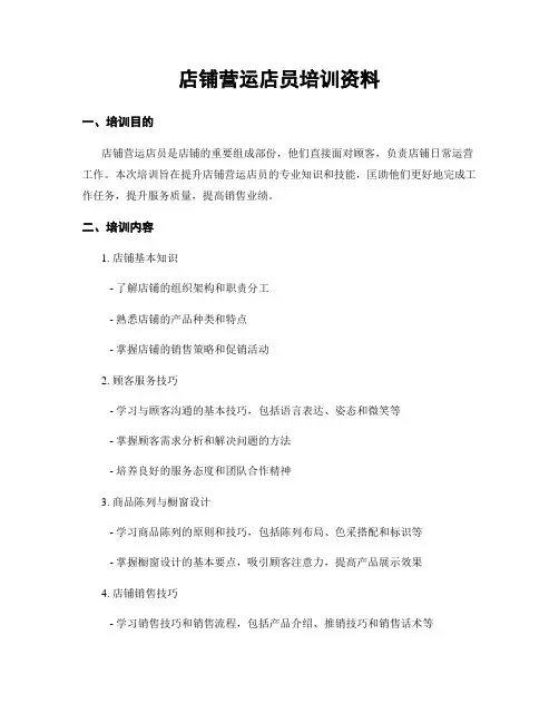 店铺营运店员培训资料