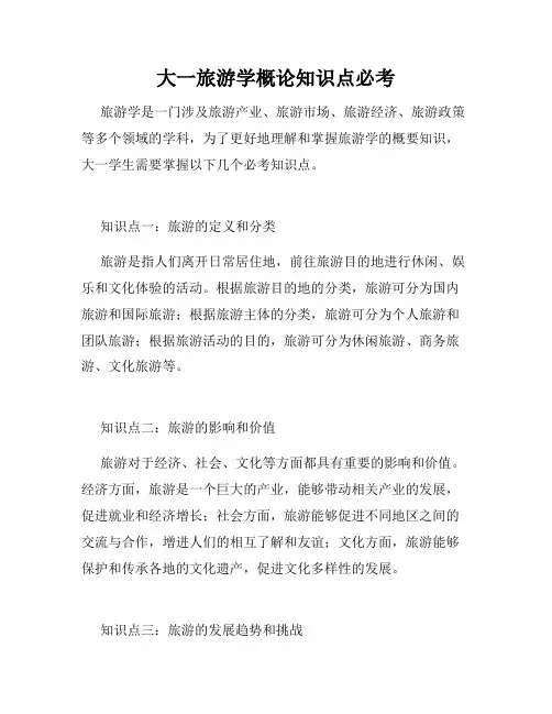 大一旅游学概论知识点必考