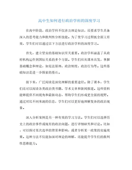 高中生如何进行政治学科的深度学习