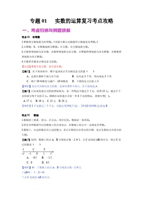 中考数学专题01 实数的运算(讲练解析)