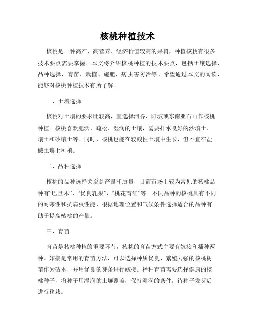 核桃种植技术