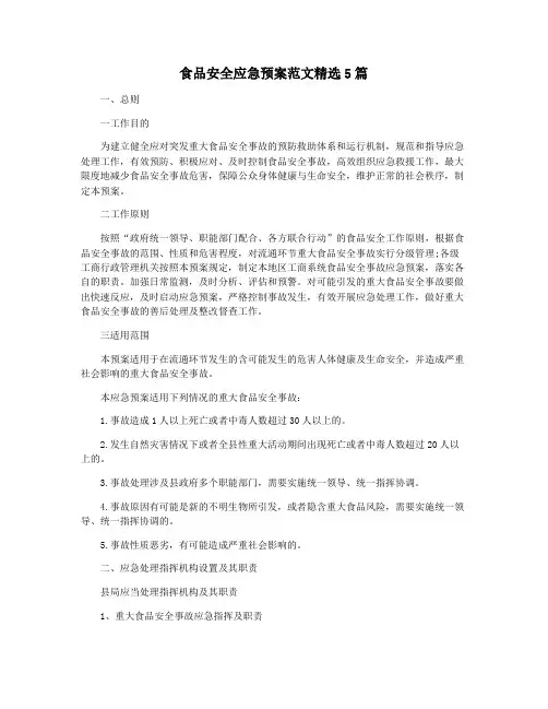 食品安全应急预案范文精选5篇