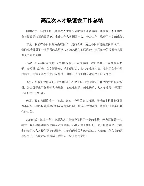 高层次人才联谊会工作总结