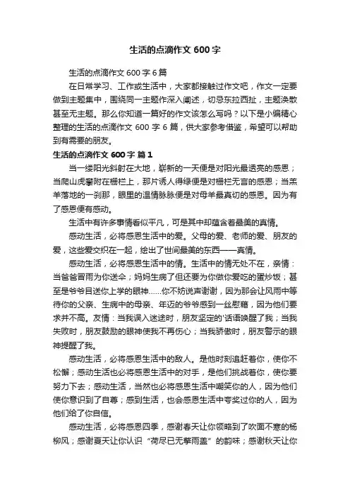 生活的点滴作文600字