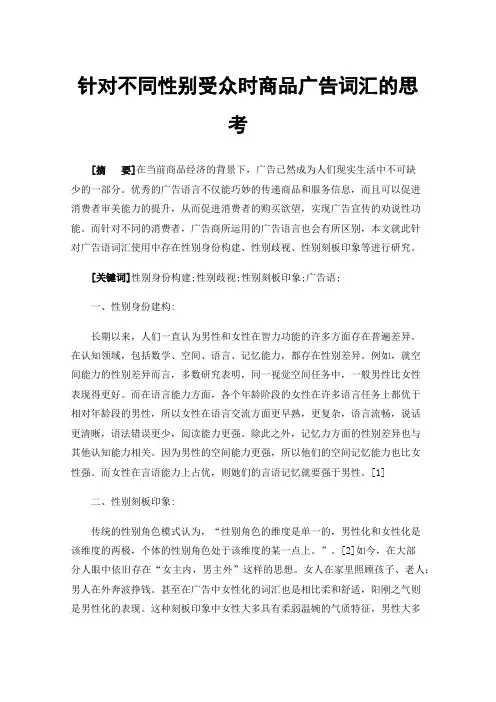 针对不同性别受众时商品广告词汇的思考