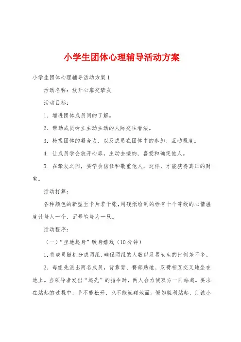 小学生团体心理辅导活动方案