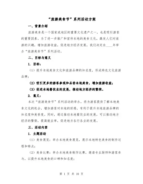 “旅游美食节”系列活动方案（三篇）