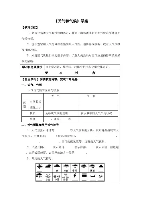 湘教版地理七年级上册4.1《天气和气候》学案