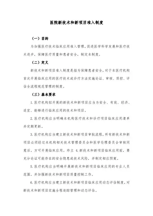 医院新技术和新项目准入制度