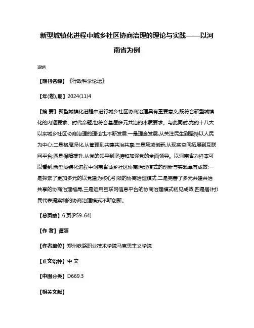 新型城镇化进程中城乡社区协商治理的理论与实践——以河南省为例