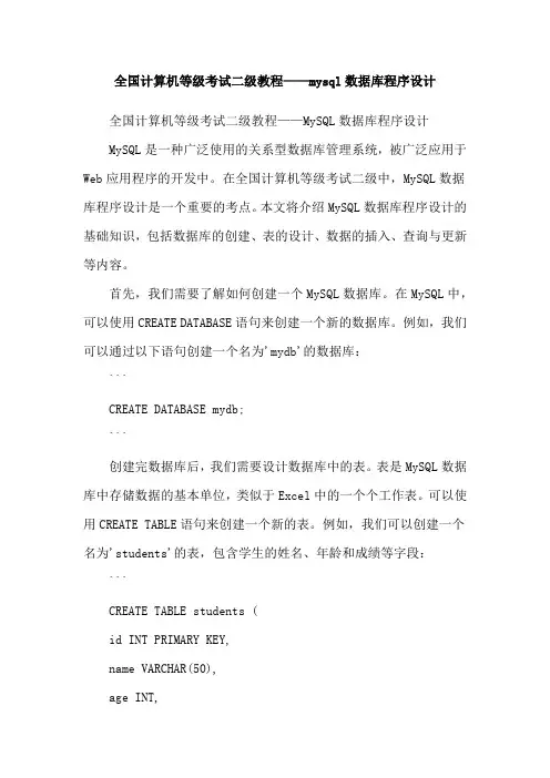 全国计算机等级考试二级教程——mysql数据库程序设计