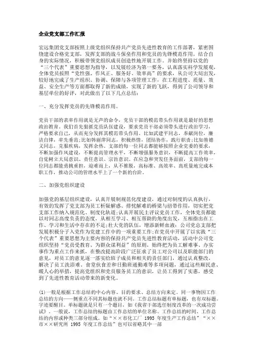 企业党支部工作汇报