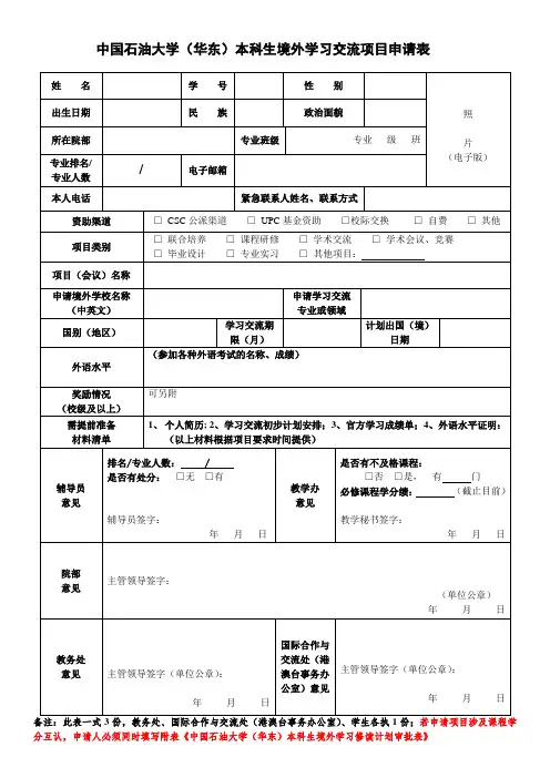 中国石油大学华东本科生境外学习交流项目申请表