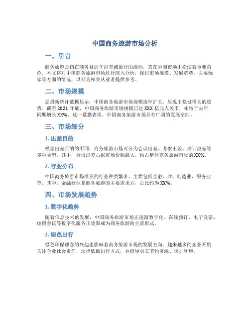 中国商务旅游市场分析