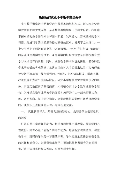 如何优化小学数学课堂教学