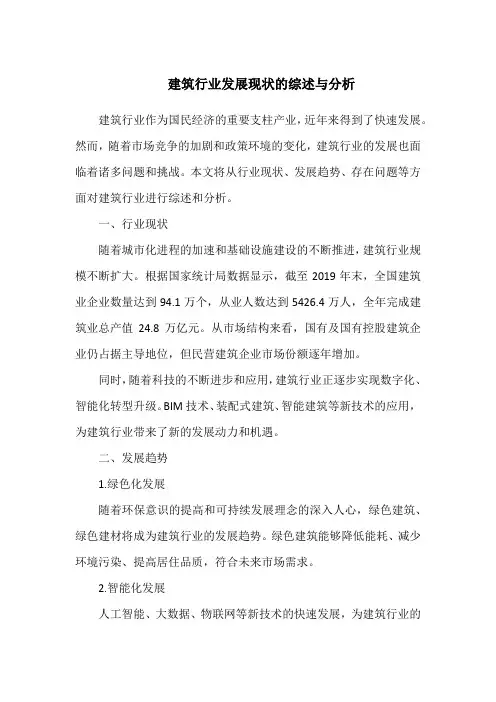 建筑行业发展现状的综述与分析
