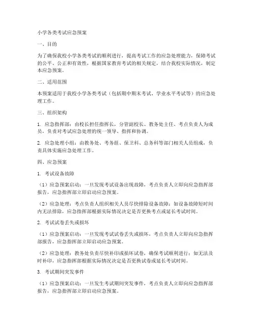 小学各类考试应急预案