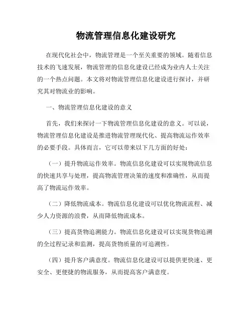 物流管理信息化建设研究