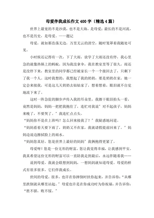 母爱伴我成长作文400字(精选4篇)精编